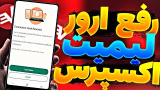 آموزش کامل رفع ارور لیمیت اکسپرس vpn 🤔🥰