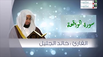 تلاوة تقشعر لها الابدان سورة الواقعة