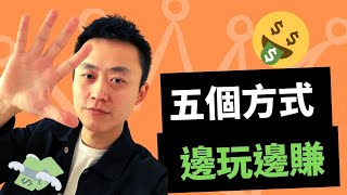 網賺| 玩消消樂可以賺多少錢？(網賺平台2020)