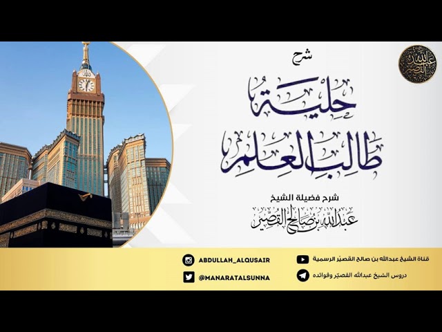 شرح حلية طالب العلم (الدرس 4)| الشيخ عبدالله بن صالح القصير