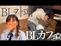 올장르 오타쿠 한국 여자, 일본의 BL카페 가봤습니다.