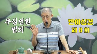 무심선원 마음공부 [해탈의 길=반야심경 08]