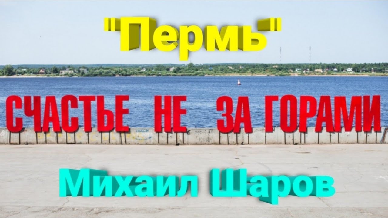 Счастье не за горами песни. Счастье не за горами. Счастье не за горами Пермь фото. Счастье не за горами географ Глобус пропил.