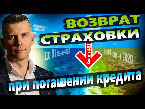 Как ВЕРНУТЬ СТРАХОВКУ по кредиту? В чем ПОДВОХ закона 483-ФЗ?