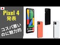 Pixel 4 発表：決して万人受けはしないが・・・