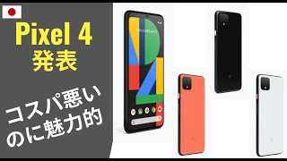 Pixel 4 発表：決して万人受けはしないが・・・