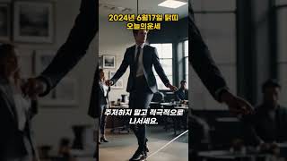 2024년 6월17일 월요일 닭띠 오늘의운세
