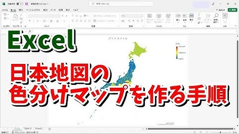 Excelで日本地図の塗り分けマップを作成する手順
