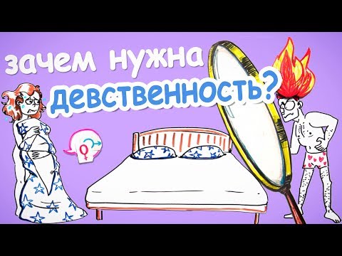 Зачем нужна девственность? — Научпок