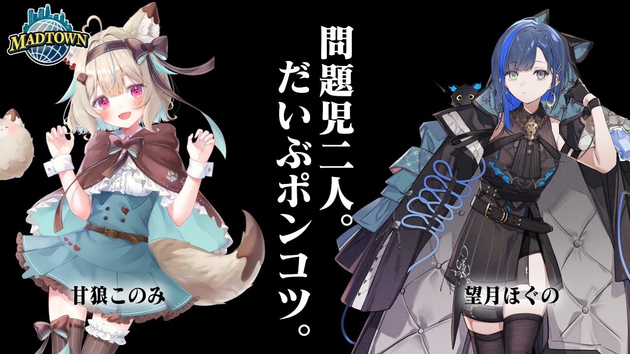 【MADTOWN切り抜き】ポンコツ二人組がなんかふわふわでかわいい【甘狼このみ/望月ほぐの/綾見ユラ】