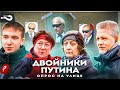 Двойники путина | Зачем они нужны? | Есть ли ещё настоящий путин? | Опрос на улицах Москвы