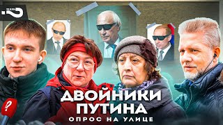 Двойники путина | Зачем они нужны? | Есть ли ещё настоящий путин? | Опрос на улицах Москвы