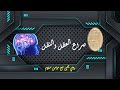 صراع العقل والنقل رامي يحيى مع مؤمن سلام