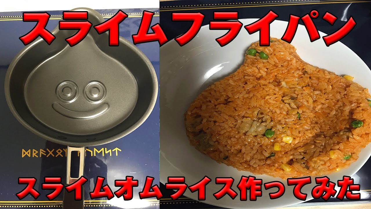 ドラゴンクエスト料理 ドラクエライバルズ 目前に スライムフライパンで スライムオムライス 作ってみた Youtube