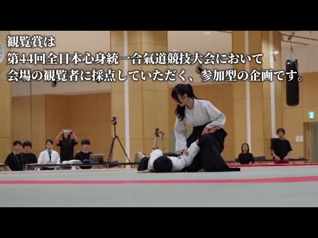 観覧賞のご案内】第44回全日本心身統一合氣道競技大会 - YouTube