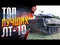 ТОП ЛУЧШИХ ЛТ-10 ● НАРОДНОЕ МНЕНИЕ