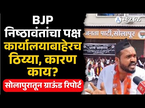 Solapur News: निष्ठावंतांचाच भाजप पक्ष - Main Image