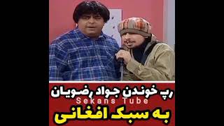 رپ خوندن جواد رضویان به سبک افغانی😂😂