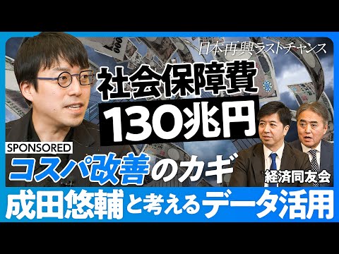 【成田悠輔と考えるデータ活用】社会保障費130兆円を効率化せよ/なぜ長野県は寿命日本一?/タバコは本当に悪?/貧困領域でのデータ活用/コスパ意識が低い/データ規制は厳しすぎる?/データ活用特区のすすめ