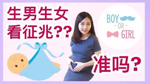 生男生女看征兆？准吗？这几个特征告诉你！Boy or Girl? Sign of Your Baby Gender 【Keikei Chang】 - 天天要闻
