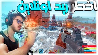 رست| اخطر ريد اونلاين مع اكبر كلان عربي (الحلقة 1)😡🔥!! | RUST