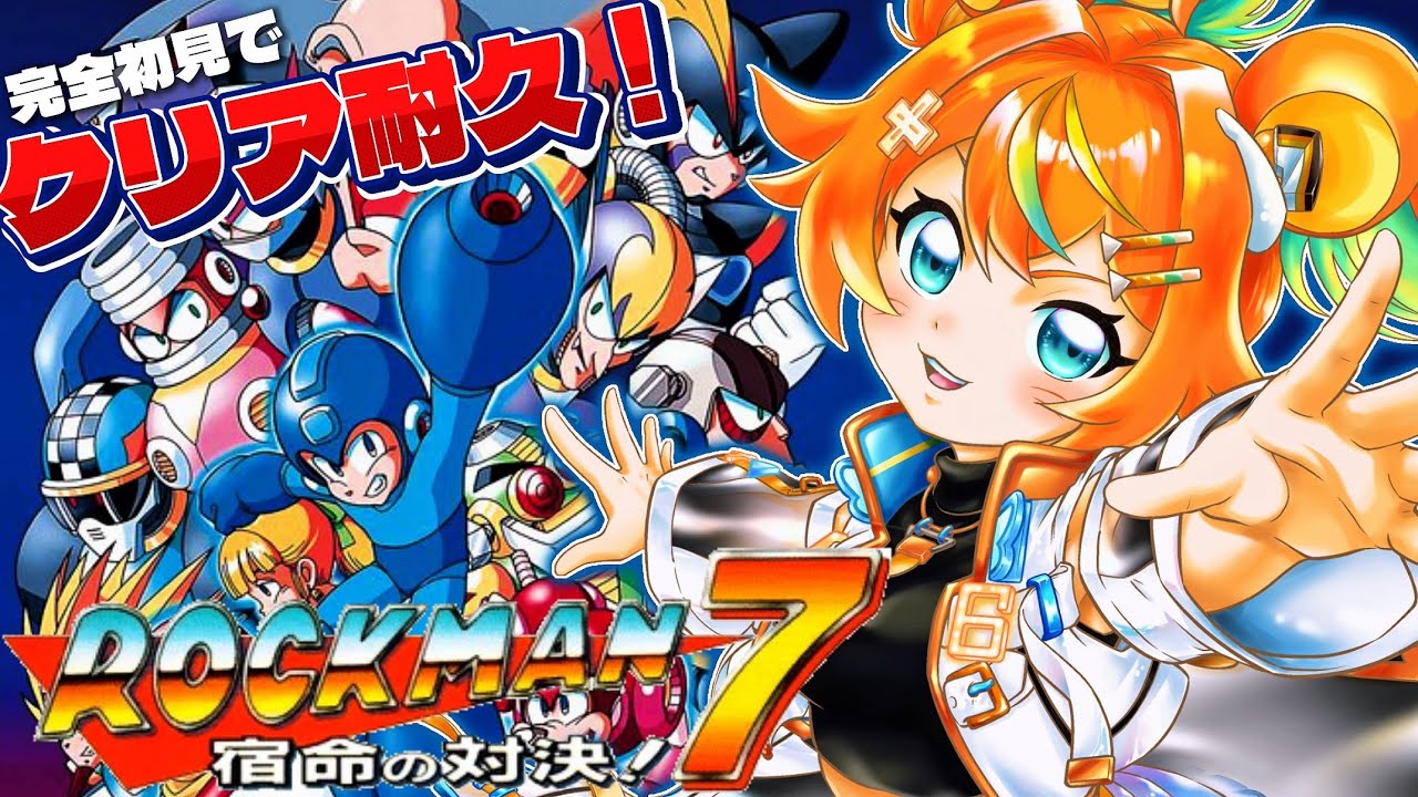 ロックマン7】完全初見でクリア耐久実況プレイ‼〜宿命の対決
