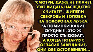 "Смотри, даже не плачет. Уже видать наследство считает" - шипели свекровь и золовка на похоронах