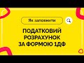 Як заповнити податковий розрахунок за формою 1ДФ. Випуск №1 від 01.07.2020