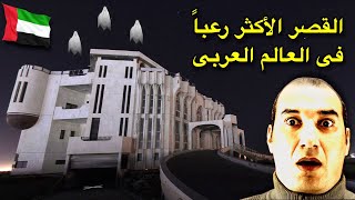 قصر الشيخ الإماراتي المسكون من 1000 جني..!