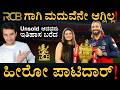 ಲೈಫ್ ಬದಲಾಯಿಸ್ತು ಆ ಒಂದು ಕಾಲ್! | Rajat Patidar Inspiring Story | RCB IPL 2026 | Masth Magaa | Amar