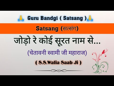       Satsang  Bani Soami Ji Maharaj SS Walia Ji  gurubandgi