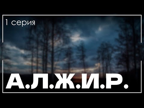 podcast: А.Л.Ж.И.Р. | 1 серия - сериальный онлайн киноподкаст подряд, обзор