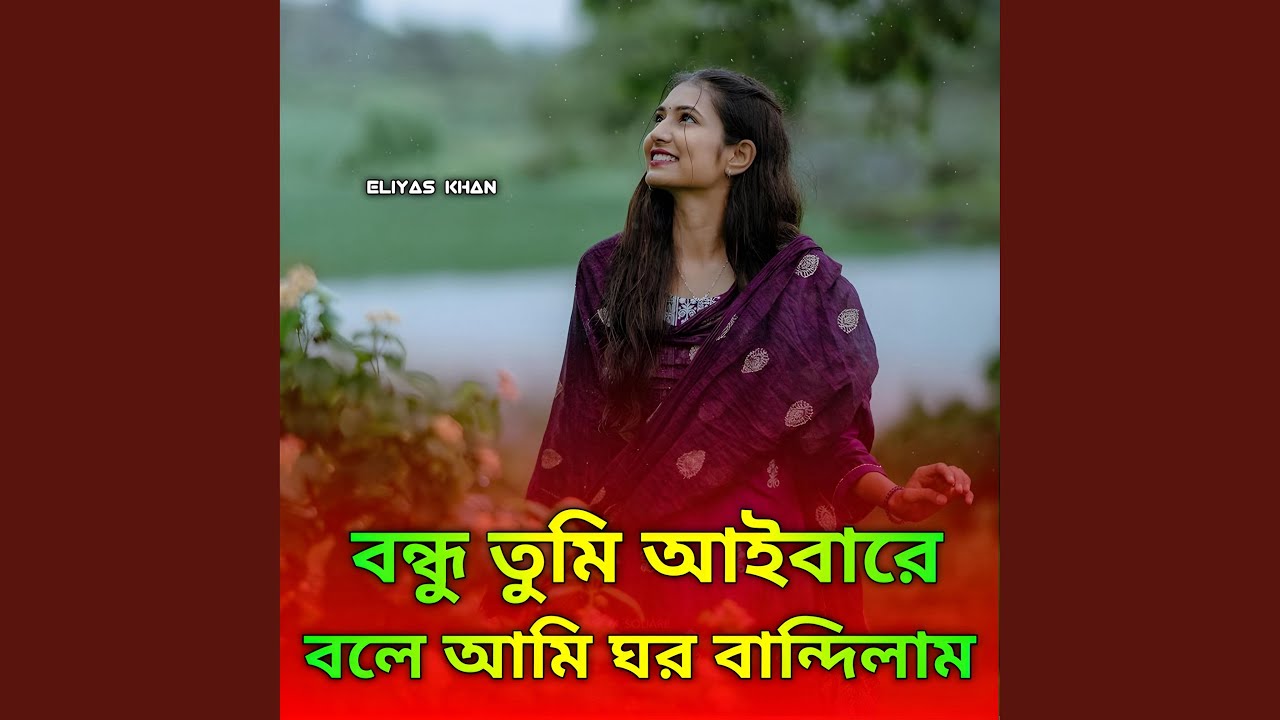 Bondhu Tumi Aiba Re Bole | বন্ধু তুমি আইবারে বলে | (New...