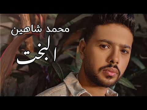 محمد شاهين اغنية البخت حصري ا