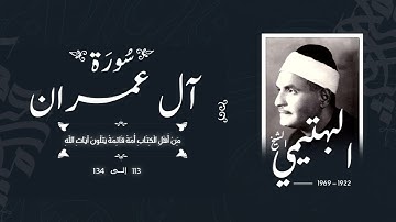 سورة آل عمران 113-134 | الشيخ كامل يوسف البهتيمي -رحمه الله- إذاعية نادرة من هذا الموضع
