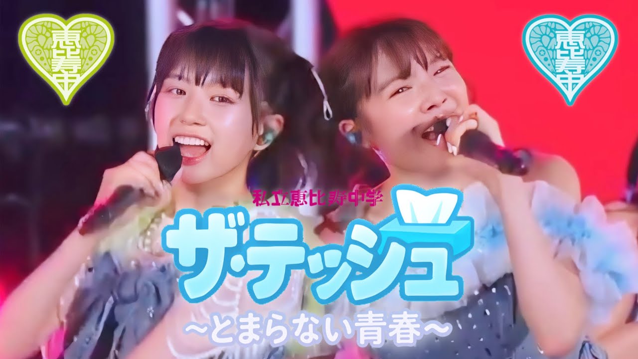 【🦖ライブ🩵】私立恵比寿中学「ザ・ティッシュ～とまらない青春～」GOLDEN8 ver.