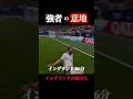 【イングランド】強者の意地 #サッカー