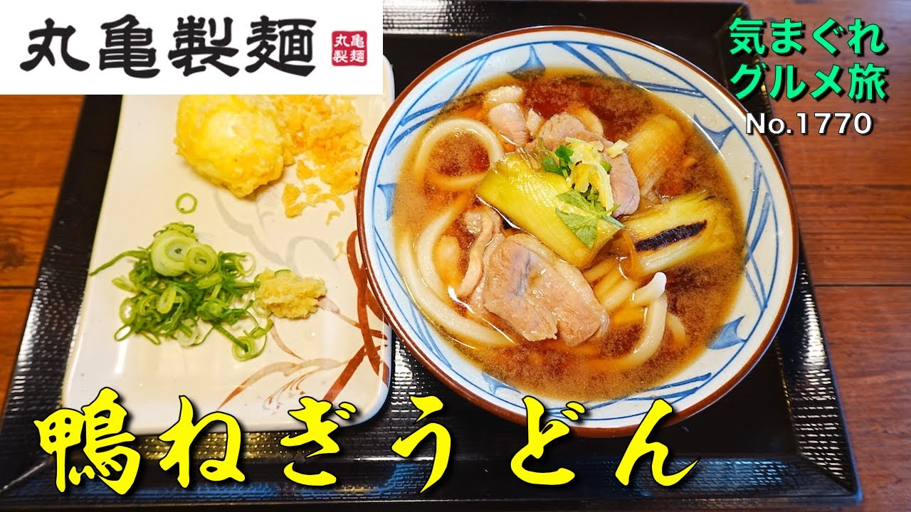 【気まグルメ】丸亀製麺「鴨ねぎうどん」鴨と聞くと避けて通れません - No.1770