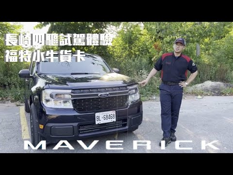 【駐外特別系列】比Ranger還要小台的福特貨卡？！