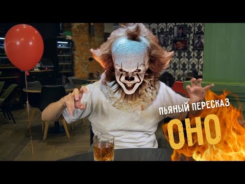 Пьяный пересказ - ОНО