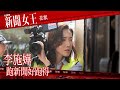 新聞女王｜花絮｜李施嬅｜跑新聞好跑得