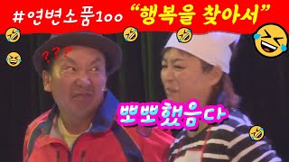 연변소품100 (행복을 찾아서 ),🤣🤣🤣 YBSSTV. #연변소품100,