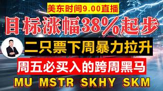 美股直播:目标涨幅38%起步!两只票下周暴力拉升,周五必买的跨周黑马。暴力美学!详解暴涨逻辑,跨周持股,坐等收钱,下周开盘即起飞!主力资金已经入场!#美股 #股市 #股票 #特斯拉 #美股分析