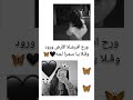 ورح افرشلا الأرض ورود وقلا ياسمرا لمه حالات واتس اب
