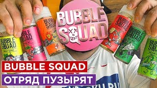 BUBBLE SQUAD / ОТРЯД ПУЗЫРЯТ - Жидкость со вкусом жвачки / Riga Nepokuru BUBBLE SQUAD / ОТРЯД ПУЗЫРЯТ - Жидкость со вкусом жвачки / Riga Nepokuru