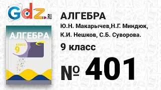 № 401 - Алгебра 9 класс Макарычев № 401 - Алгебра 9 класс Макарычев