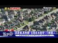 高房價.高物價 住房成本壓垮1/3美國人 8成選民罪怪川普｜十點不一樣20260521 @TVBSNEWS02