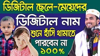 ডিজিটাল ছেলে-মেয়েদের ডিজিটাল নাম ll হাসির ওয়াজ ll Golam Rabbani Bangla Waz 2018