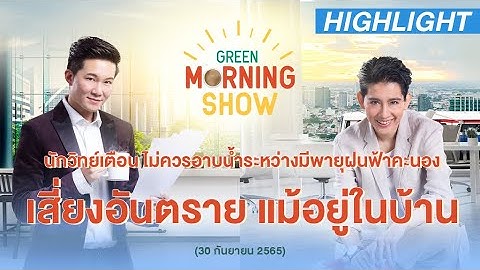 เตือน! ไม่ควรอาบน้ำระหว่างมีพายุฝนฟ้าคะนอง เสี่ยงอันตราย แม้อยู่ในบ้าน | GREEN MORNING SHOW(30/9/65)