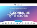 Защита научно-технологических проектов «Большие вызовы». Часть 2